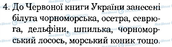 ГДЗ Природознавство 4 клас сторінка 4