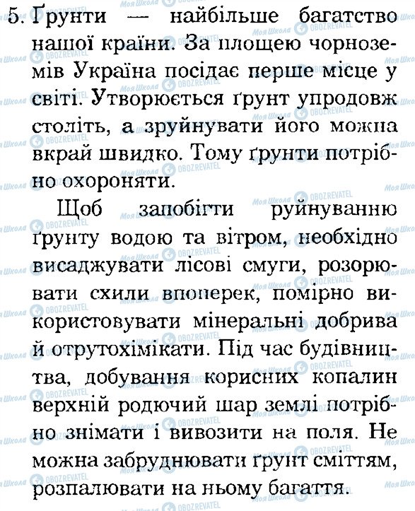 ГДЗ Природознавство 4 клас сторінка 5