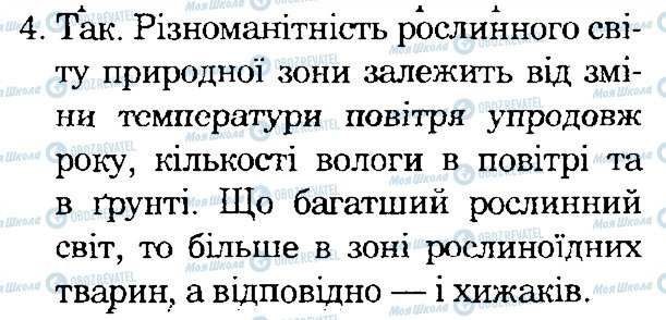 ГДЗ Природоведение 4 класс страница 4