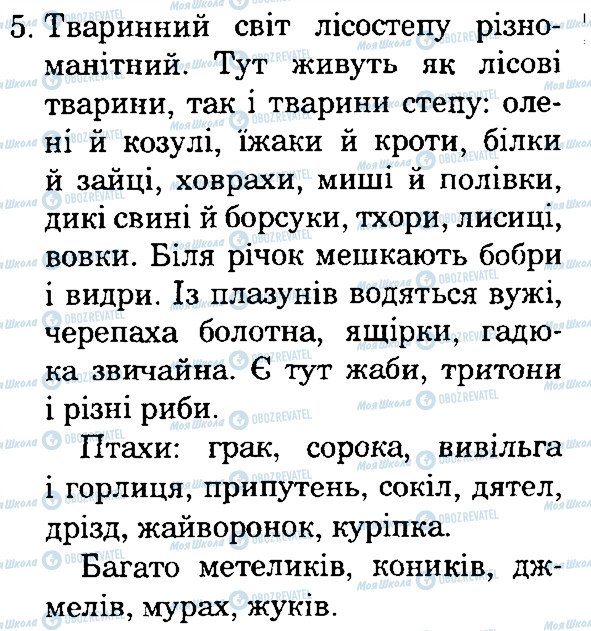 ГДЗ Природоведение 4 класс страница 5