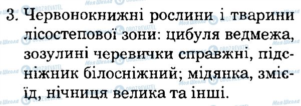 ГДЗ Природознавство 4 клас сторінка 3