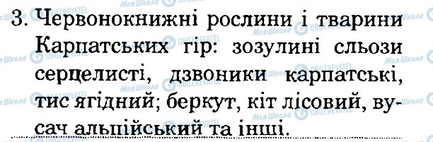 ГДЗ Природознавство 4 клас сторінка 3