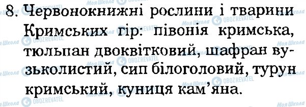 ГДЗ Природоведение 4 класс страница 8