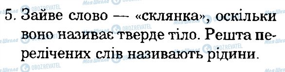 ГДЗ Природознавство 4 клас сторінка 5