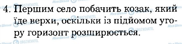 ГДЗ Природознавство 4 клас сторінка 4