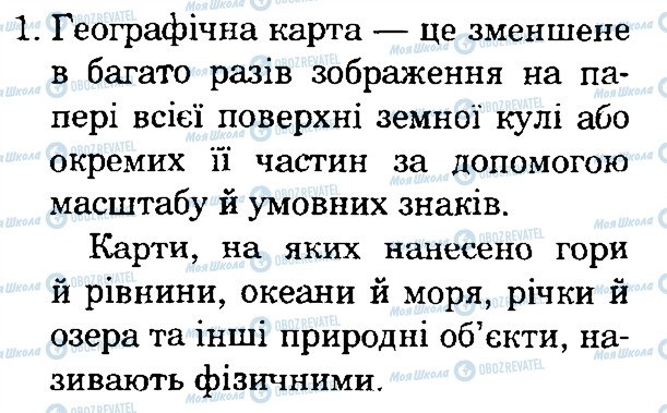 ГДЗ Природознавство 4 клас сторінка 1