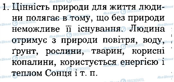 ГДЗ Природоведение 4 класс страница 1