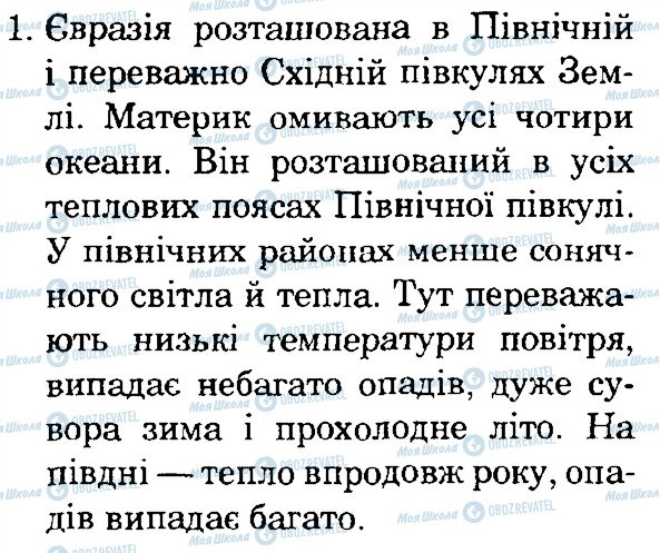 ГДЗ Природознавство 4 клас сторінка 1