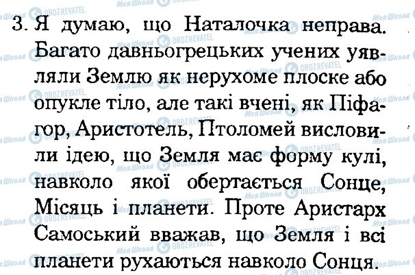 ГДЗ Природознавство 4 клас сторінка 3