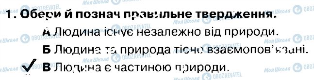 ГДЗ Природознавство 4 клас сторінка 1