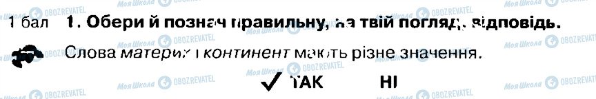 ГДЗ Природознавство 4 клас сторінка 1