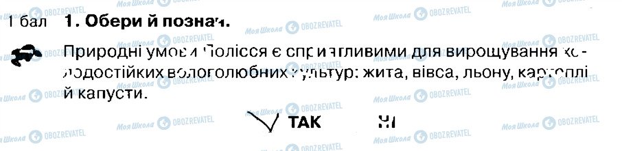 ГДЗ Природознавство 4 клас сторінка 1