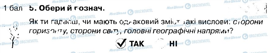 ГДЗ Природознавство 4 клас сторінка 5