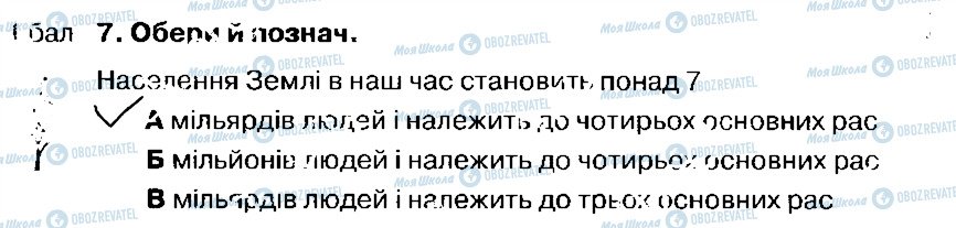 ГДЗ Природознавство 4 клас сторінка 7