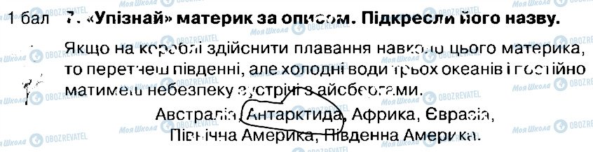 ГДЗ Природознавство 4 клас сторінка 7