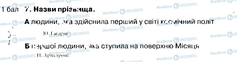 ГДЗ Природознавство 4 клас сторінка 7