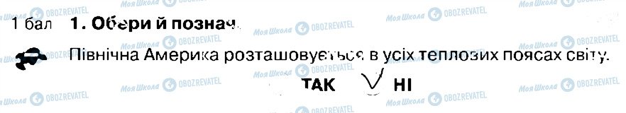 ГДЗ Природознавство 4 клас сторінка 1