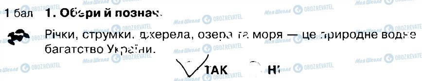 ГДЗ Природознавство 4 клас сторінка 1