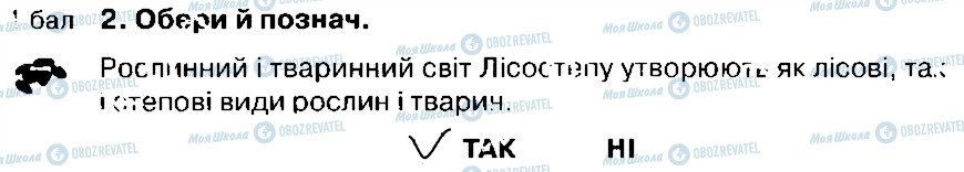 ГДЗ Природознавство 4 клас сторінка 2