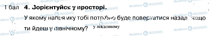 ГДЗ Природознавство 4 клас сторінка 4