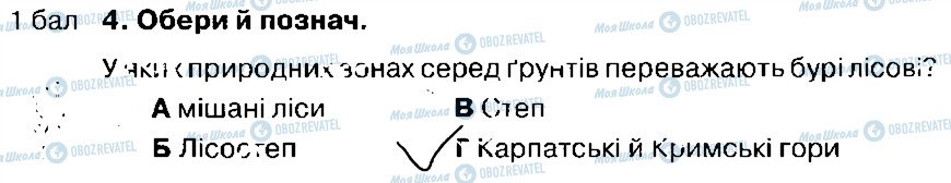 ГДЗ Природознавство 4 клас сторінка 4