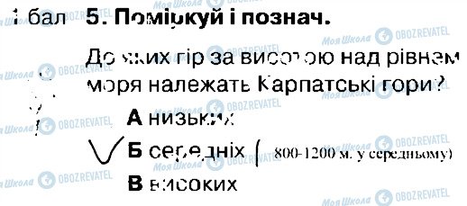 ГДЗ Природознавство 4 клас сторінка 5