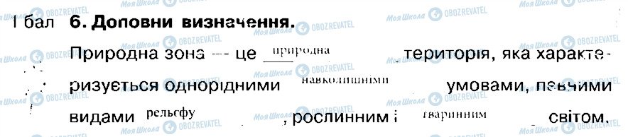 ГДЗ Природознавство 4 клас сторінка 6