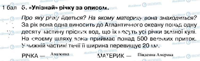 ГДЗ Природознавство 4 клас сторінка 6