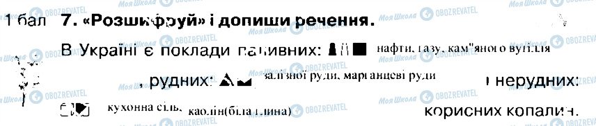 ГДЗ Природознавство 4 клас сторінка 7