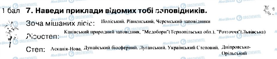 ГДЗ Природознавство 4 клас сторінка 7