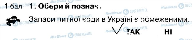 ГДЗ Природознавство 4 клас сторінка 1