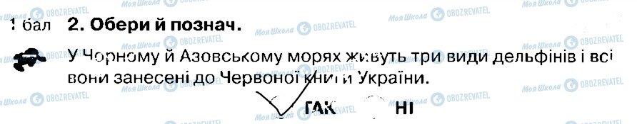 ГДЗ Природознавство 4 клас сторінка 2