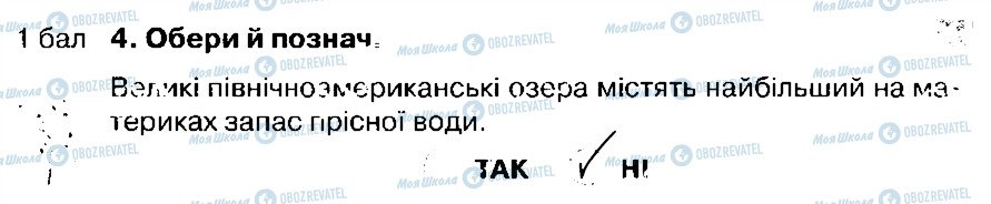 ГДЗ Природознавство 4 клас сторінка 4