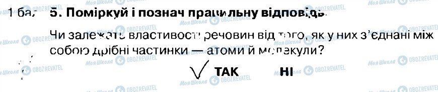 ГДЗ Природознавство 4 клас сторінка 5