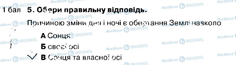 ГДЗ Природознавство 4 клас сторінка 5