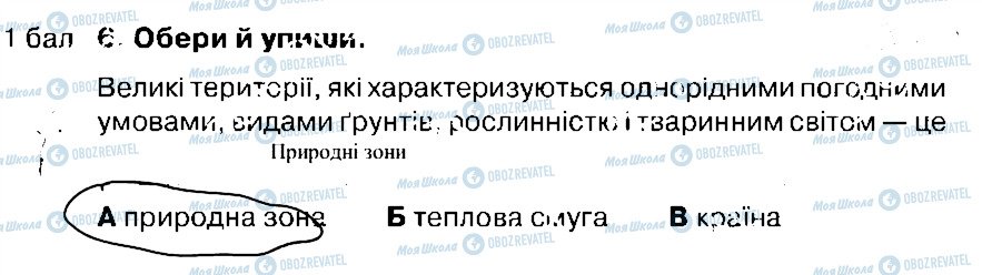 ГДЗ Природознавство 4 клас сторінка 6