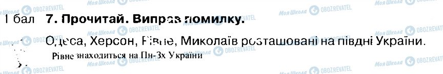 ГДЗ Природознавство 4 клас сторінка 7