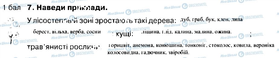 ГДЗ Природознавство 4 клас сторінка 7