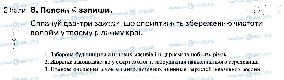 ГДЗ Природознавство 4 клас сторінка 8