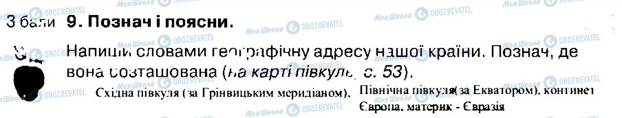 ГДЗ Природознавство 4 клас сторінка 9