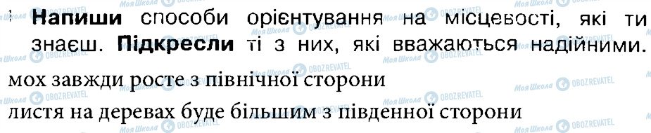 ГДЗ Природознавство 4 клас сторінка 1