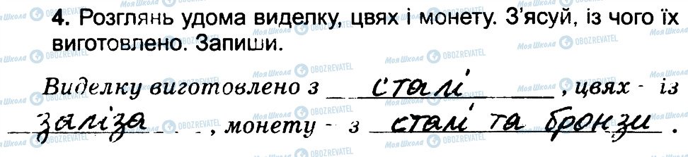 ГДЗ Природознавство 4 клас сторінка 4