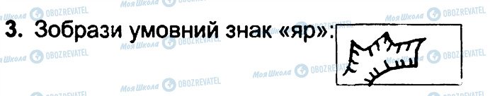 ГДЗ Природознавство 4 клас сторінка 3