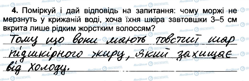 ГДЗ Природознавство 4 клас сторінка 4