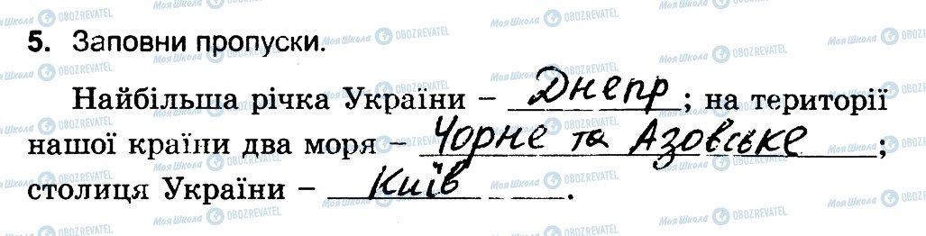 ГДЗ Природознавство 4 клас сторінка 5