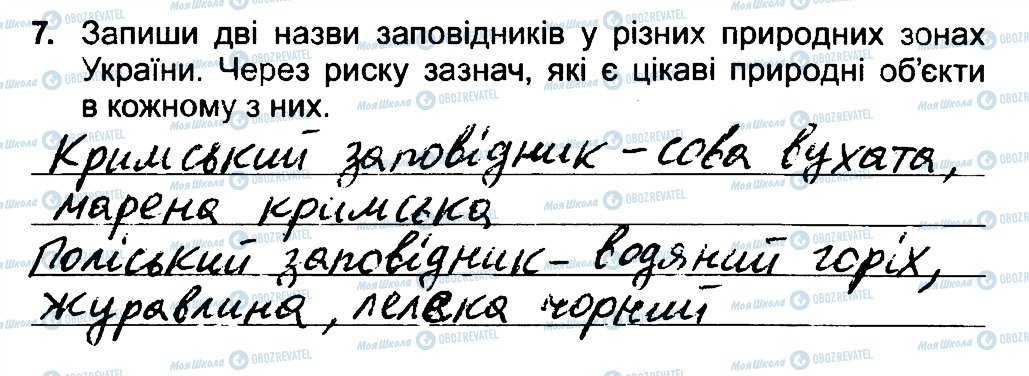 ГДЗ Природознавство 4 клас сторінка 7