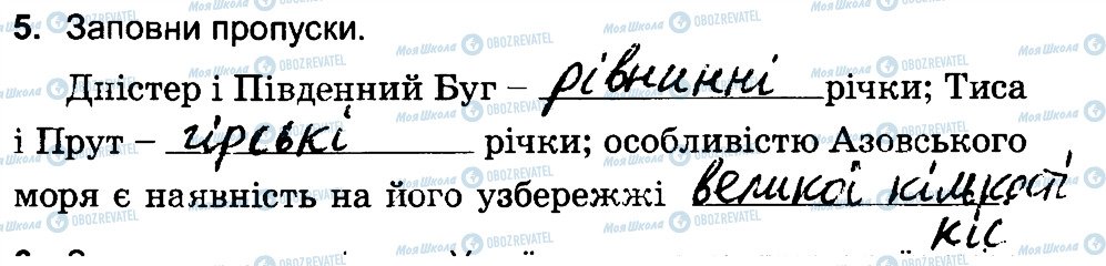 ГДЗ Природознавство 4 клас сторінка 5