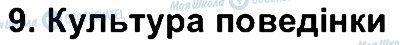 ГДЗ Людина і світ 4 клас сторінка 9