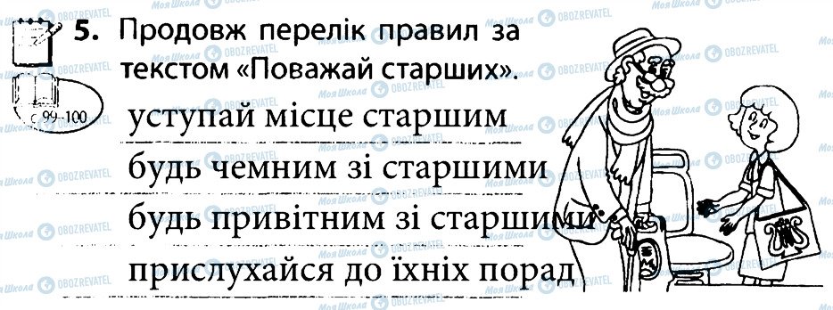 ГДЗ Людина і світ 4 клас сторінка 5