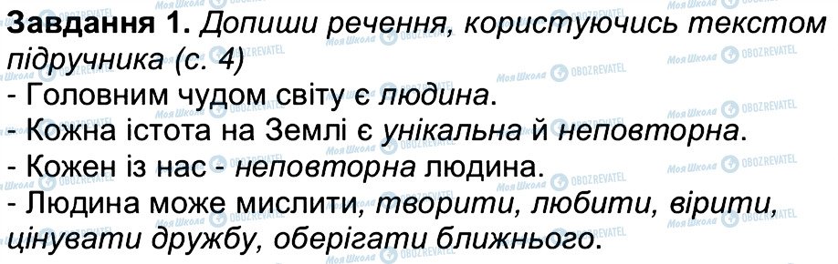 ГДЗ Людина і світ 4 клас сторінка 1